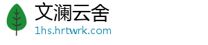 文澜云舍